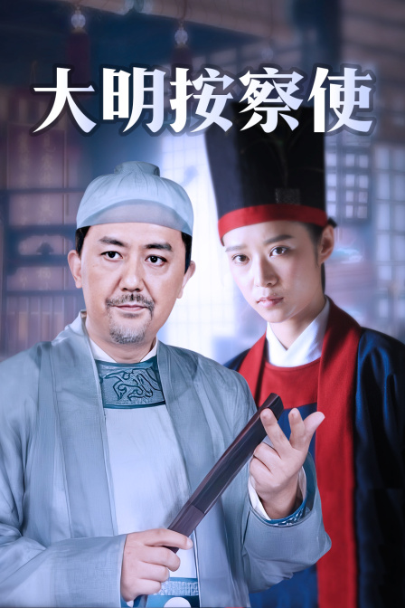 大明按察使版