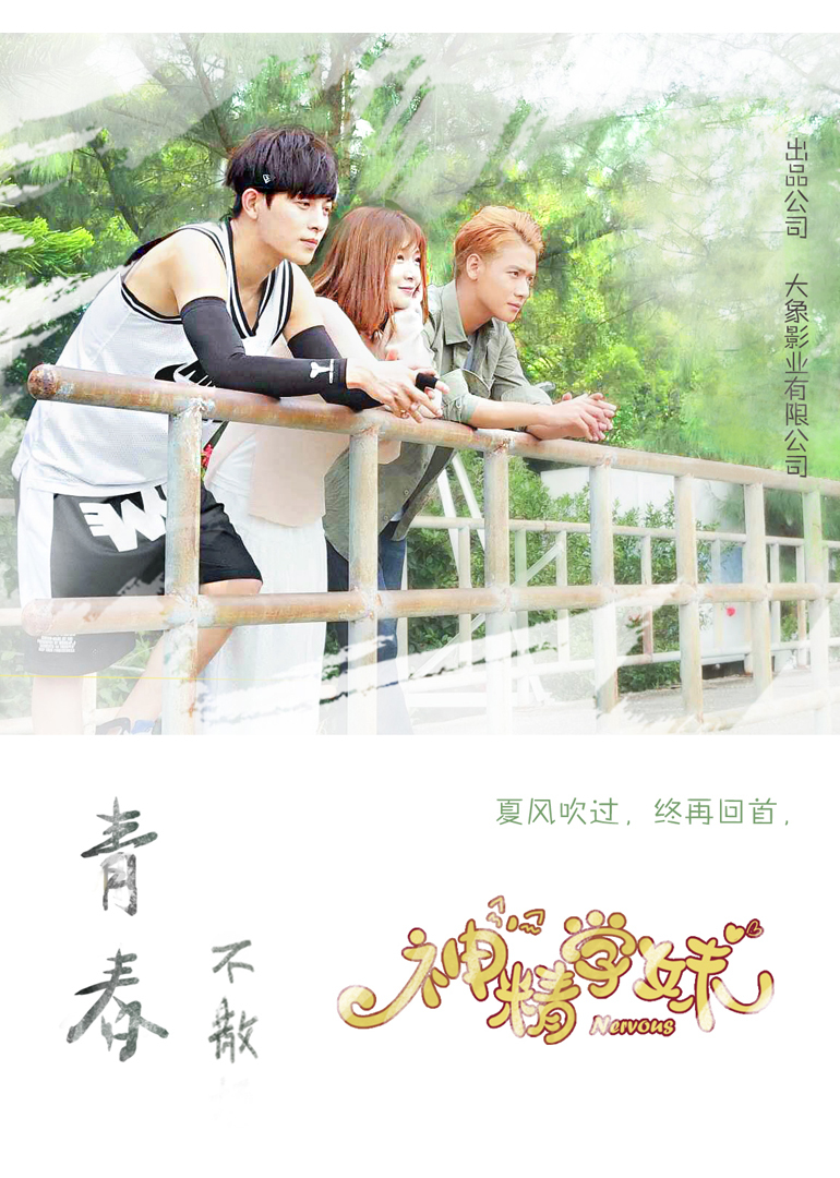 神精学妹2