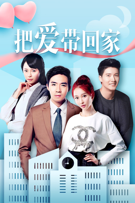 把爱带回家版
