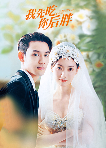 我先吃你后胖
