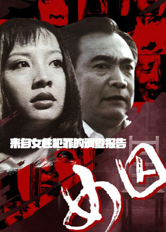 来自女性犯罪的调查报告:女囚