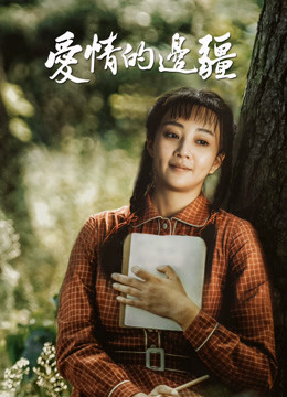 爱情的边疆版