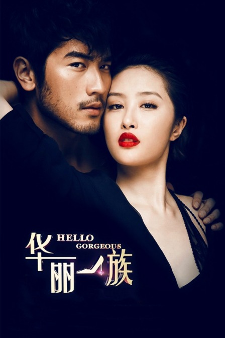 华丽一族版