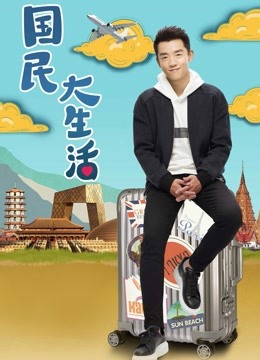 国民大生活版