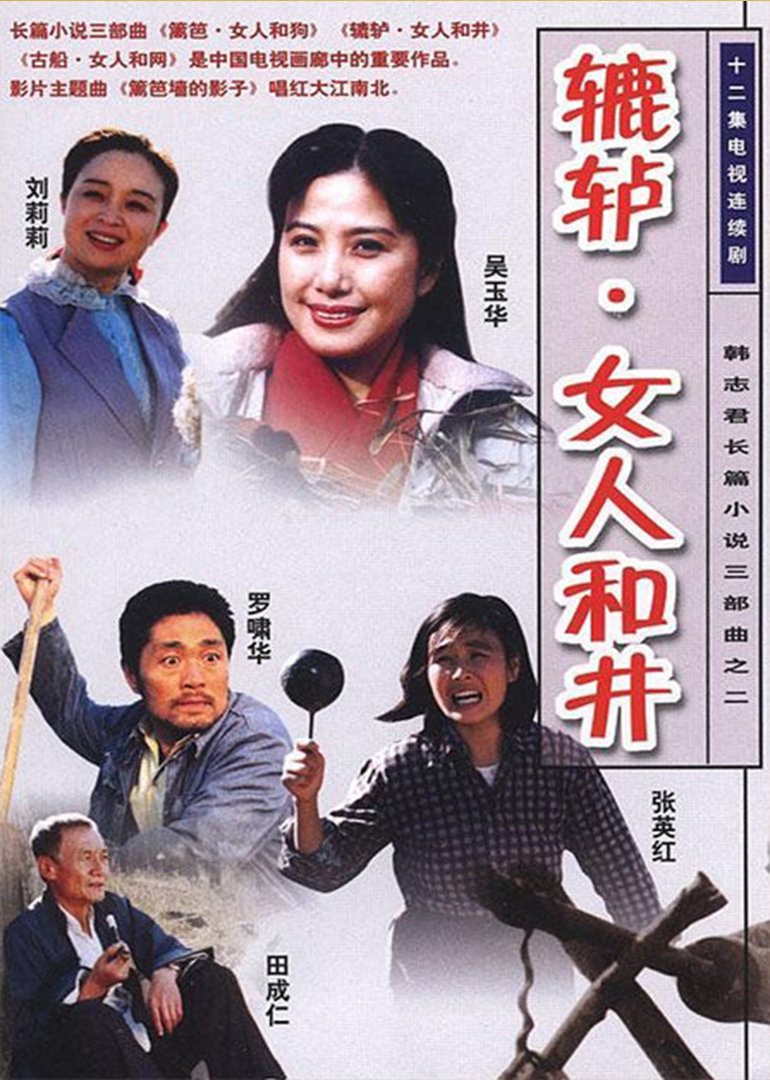 辘轳:女人和井