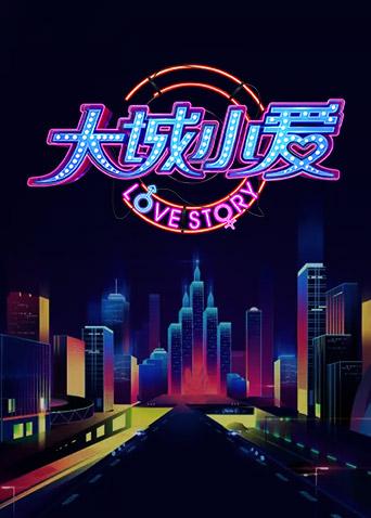 大城小爱3