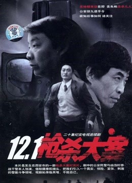 12:1枪杀大案