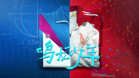 鸣龙少年版
