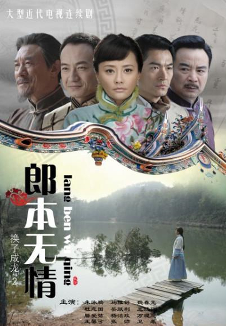 郎本无情:换子成龙2