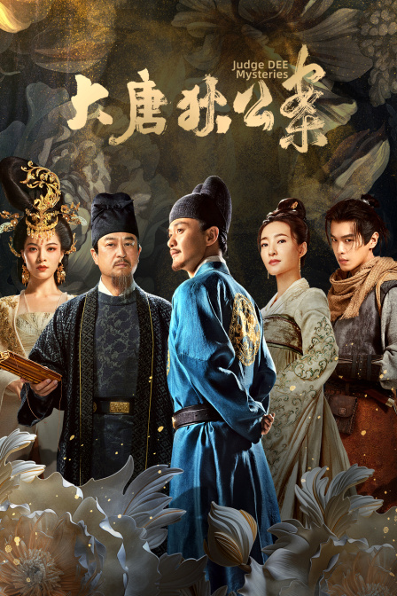 大唐狄公案版