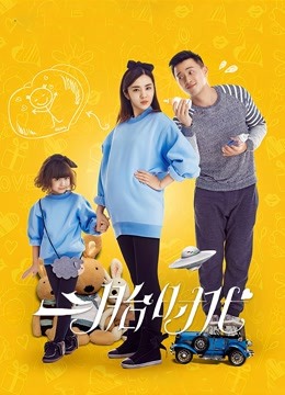 二胎时代版