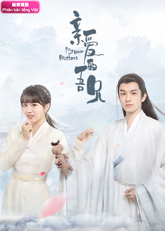 亲爱的吾兄越南版语版