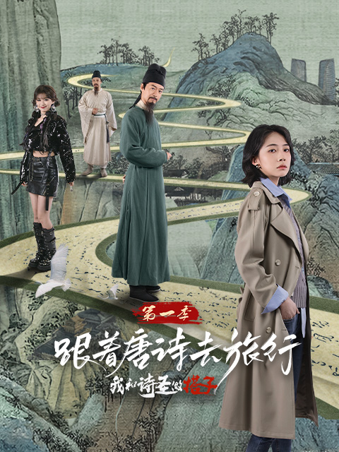跟着唐诗去旅行1:我和诗圣做搭子