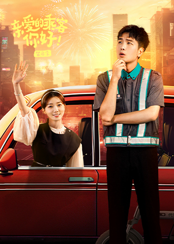 亲爱的乘客你好2