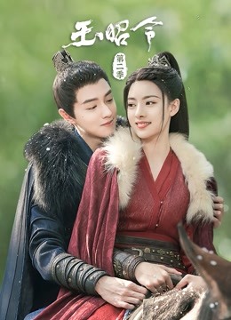 玉昭令2