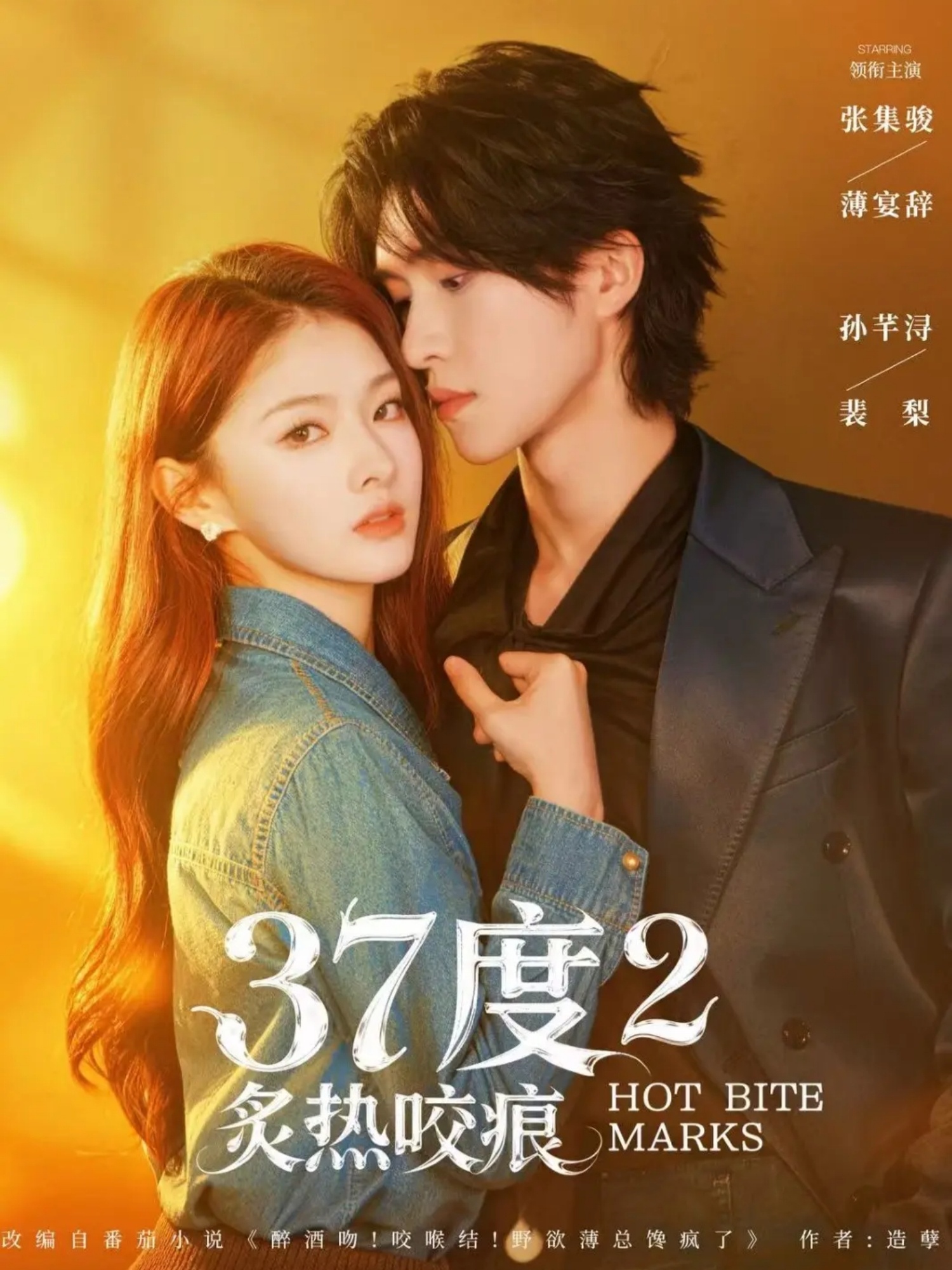 37度2炙热咬痕