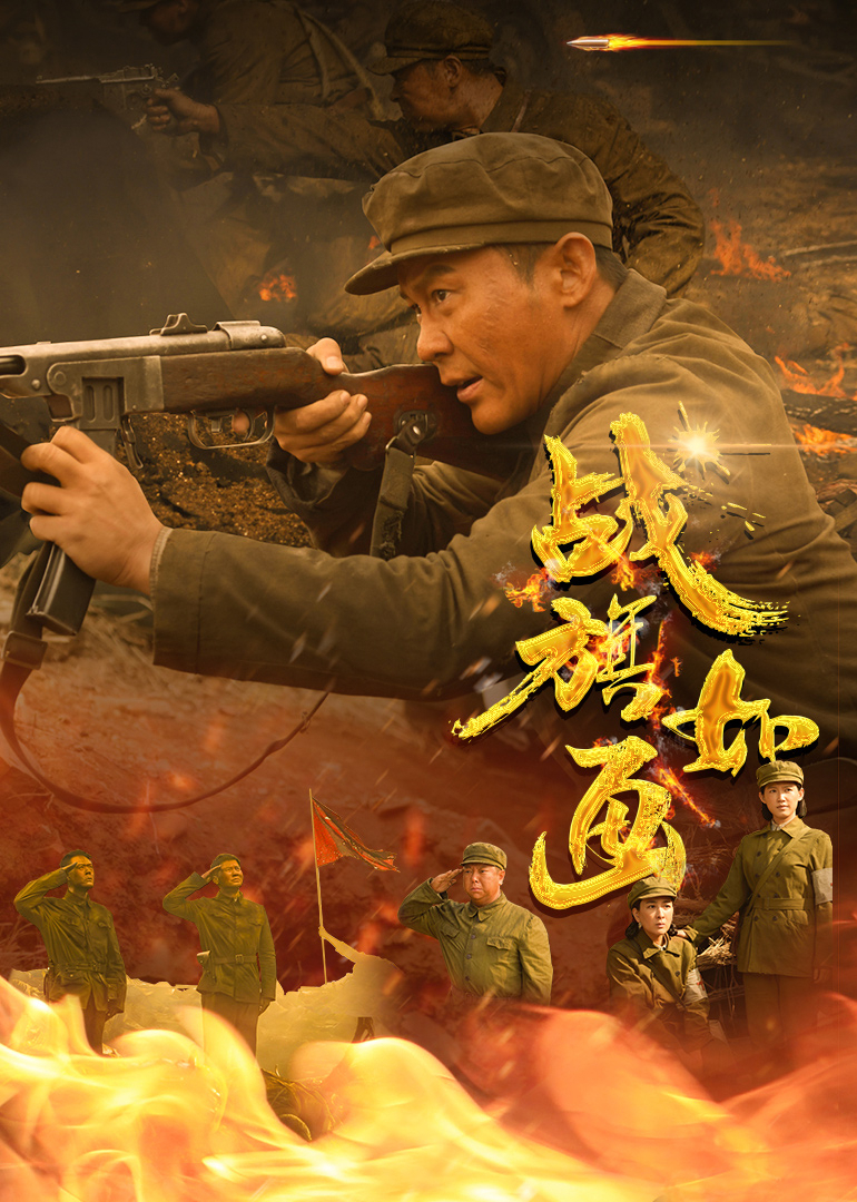 战旗如画