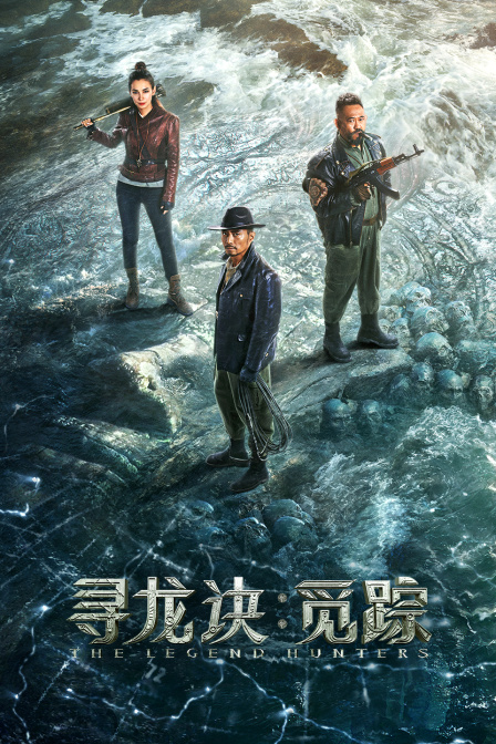 寻龙诀觅踪