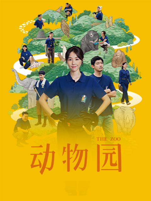 动物园