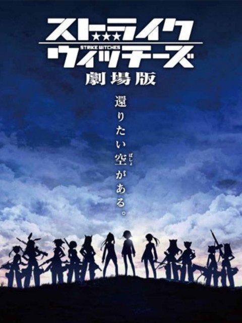强袭魔女