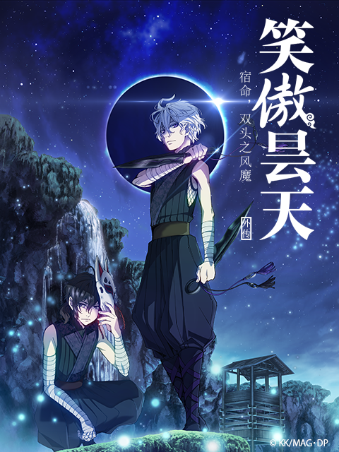 笑傲昙天外传「中篇」