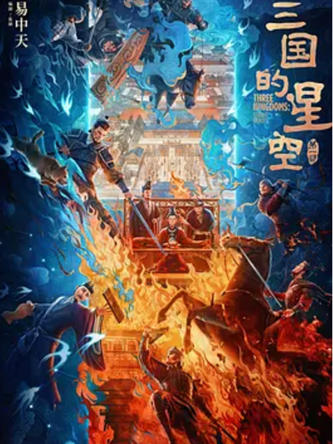 三国的星空1