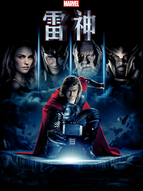 雷神2黑暗世界