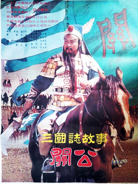 三国志关公上