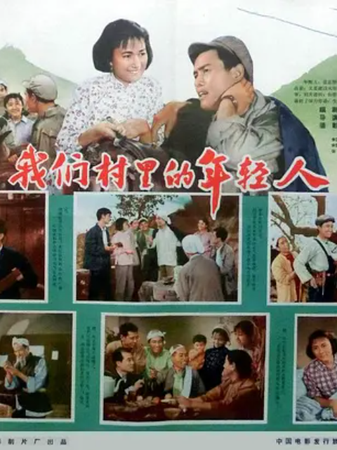 我们村里的年轻人续集