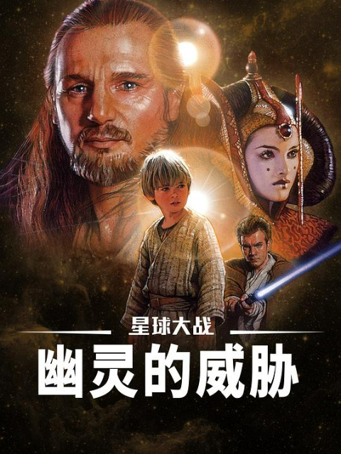 星球大战前传1幽灵的威胁