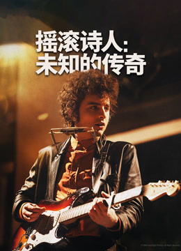 摇滚诗人未知的传奇