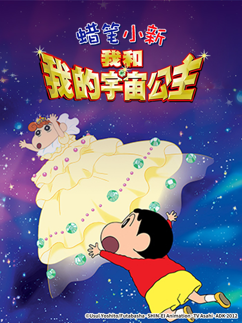 蜡笔小新呼风唤雨我与宇宙公主