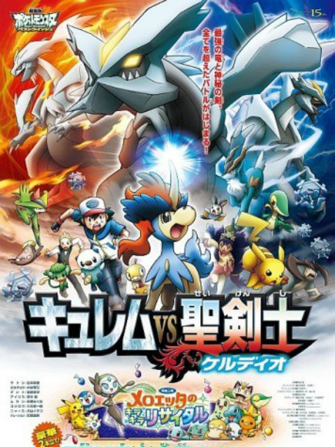 精灵宝可梦剧场版15:酋雷姆VS圣剑士凯路迪欧