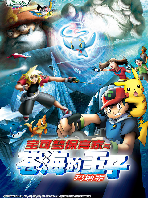 精灵宝可梦剧场版9:宝可梦保育家与苍海的王子玛纳霏