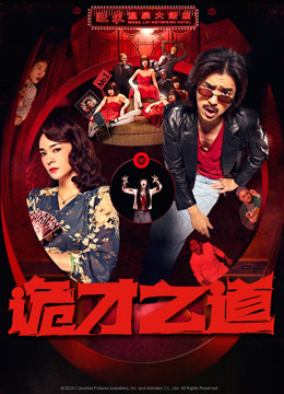 诡才之道