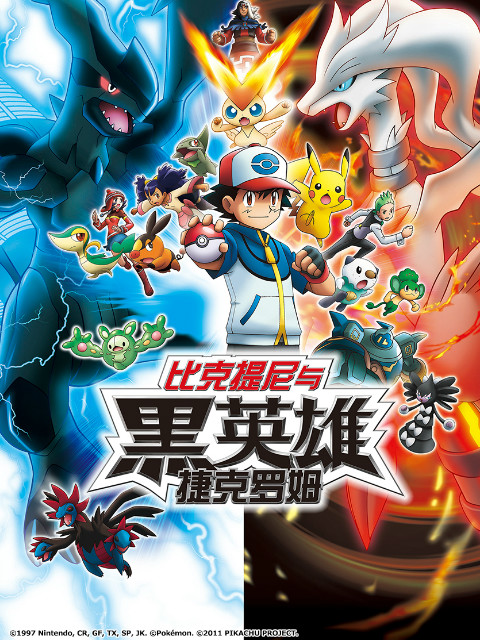 精灵宝可梦剧场版14黑:比克提尼与黑英雄捷克罗姆