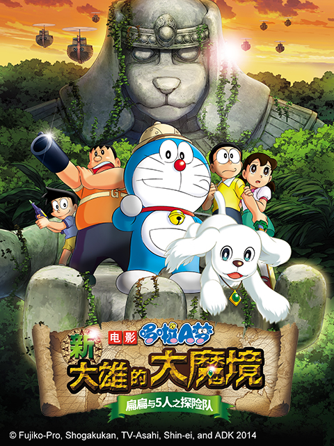 哆啦A梦新大雄的大魔境:扁扁与5人之探险队