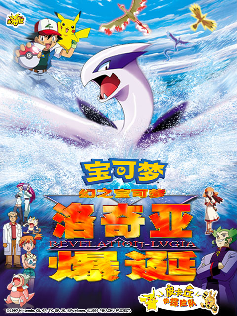 精灵宝可梦剧场版2:幻之宝可梦洛奇亚爆诞