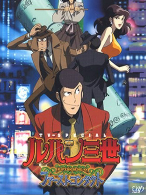 鲁邦三世:初次交锋