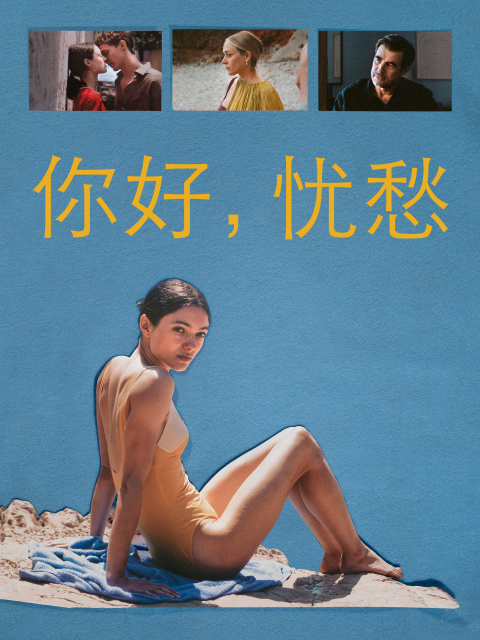 你好忧愁