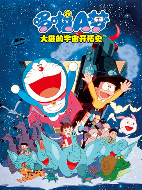 哆啦A梦大雄的宇宙开拓史