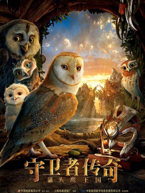 猫头鹰王国:守卫者传奇