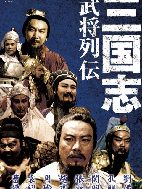 三国志:关公下