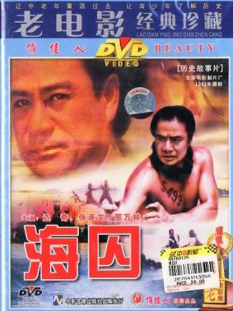 海囚下