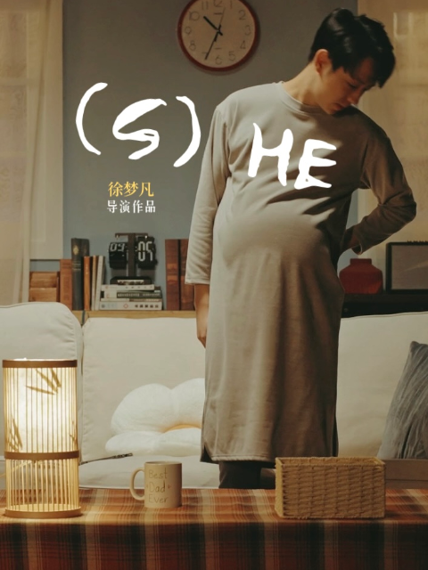 她:他