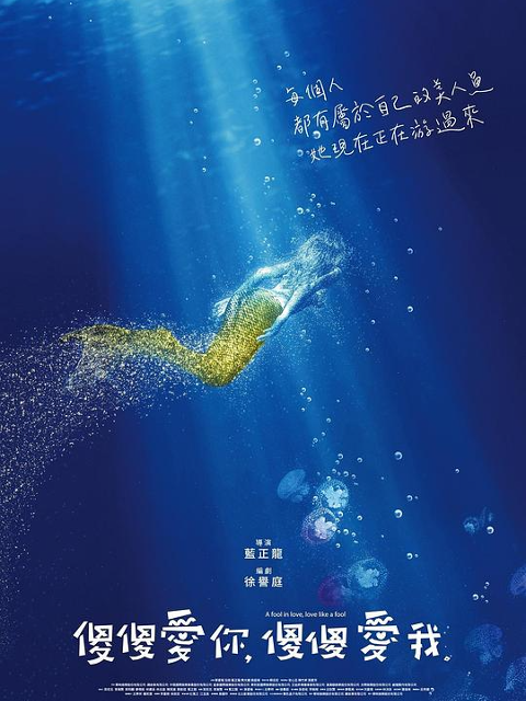 傻傻爱你傻傻爱我